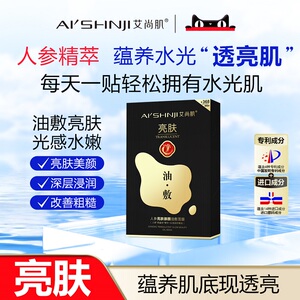AI'SHNJI/艾尚肌人参亮肤御颜油敷面膜 官方正品 一盒五片