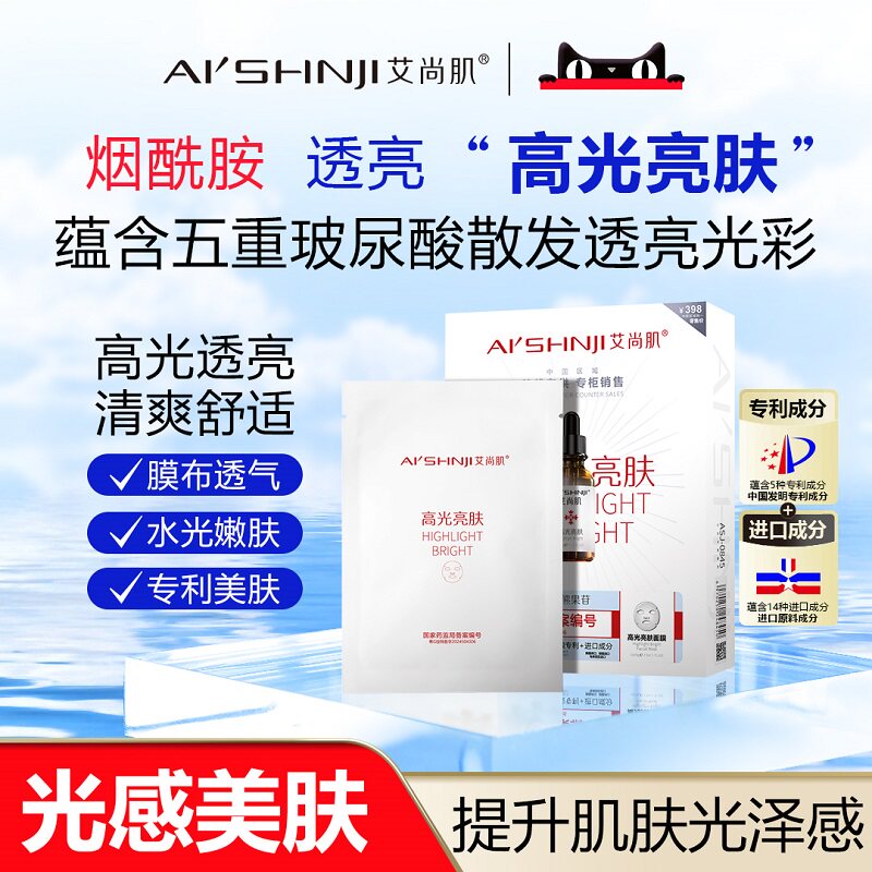 AI'SHNJI/艾尚肌高光亮肤面膜 一盒五片 官方正品