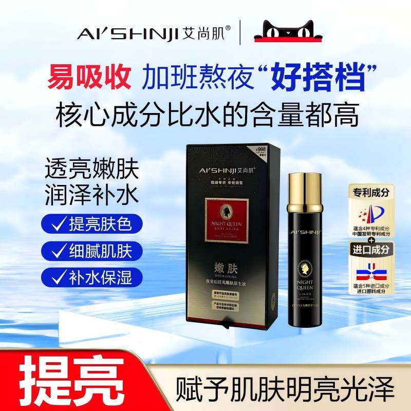AI'SHNJI/艾尚肌夜皇后注光嫩肤原生液 官方正品图片