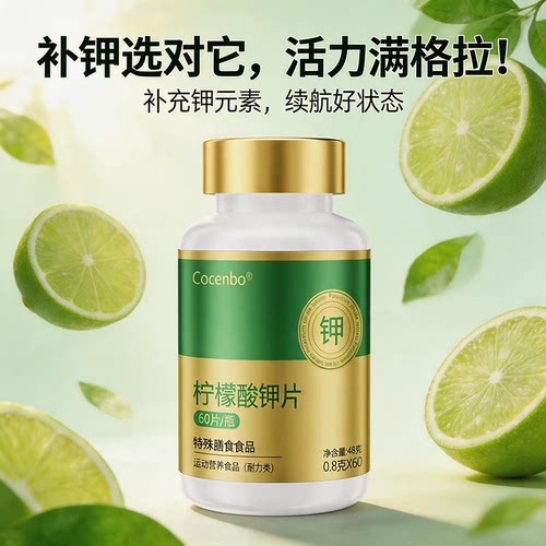 COCENBO钾片补钾柠檬酸钾元素补充片缺钾成人果味钾