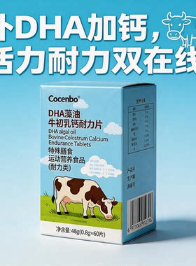 CocenboDHA牛初乳钙多效藻油DHA海藻油钙片运动营养补充
