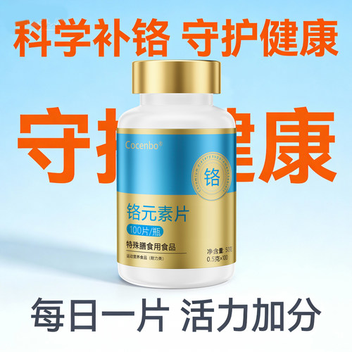 Cocenbo补铬元素片100片活力