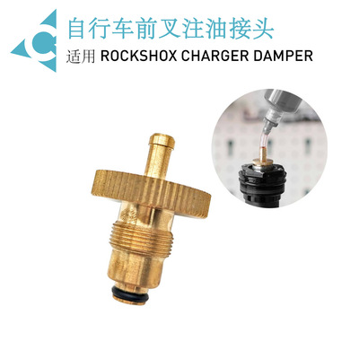 自行车前叉注油接头 适用于Rockshox Charger Damper 1