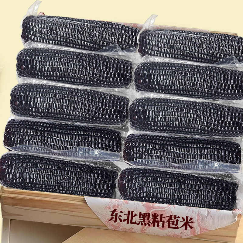 【东北黑糯玉米】真空锁鲜超美味
