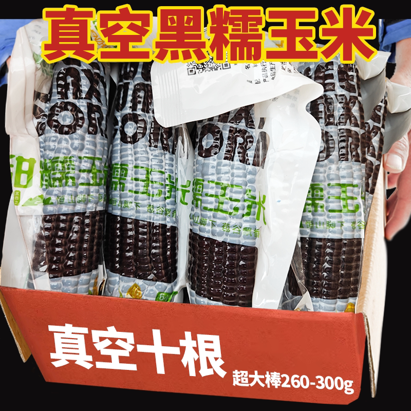 精选!黑糯玉米真空装软糯香甜