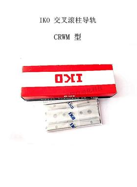 IKO交叉滚子直线导轨模组形CRWM1-20CRWM1-30CRWM1-40CRWM1-50