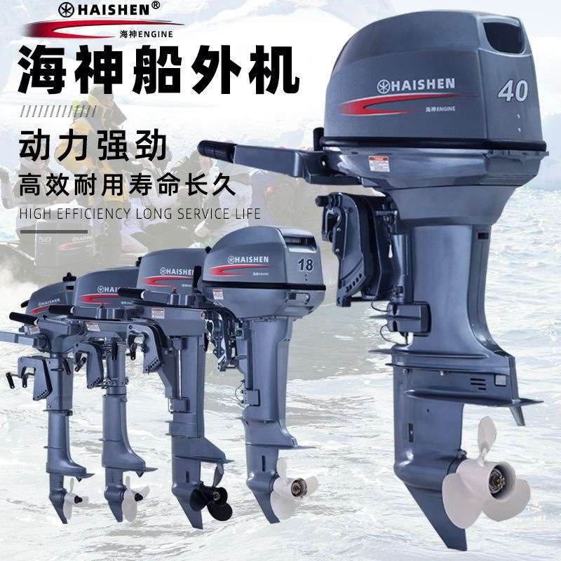 海神船外机推进器二冲程四冲程舷外机船用马达螺旋桨冲锋舟橡皮艇