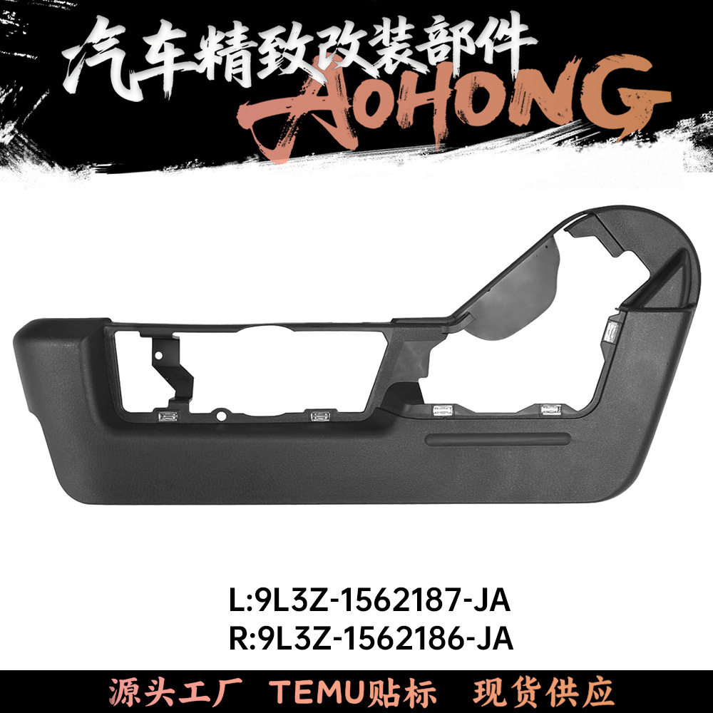 BL3Z-1562187-AA 9L3Z-1562186-JA适用福特F150福特林肯座椅护板