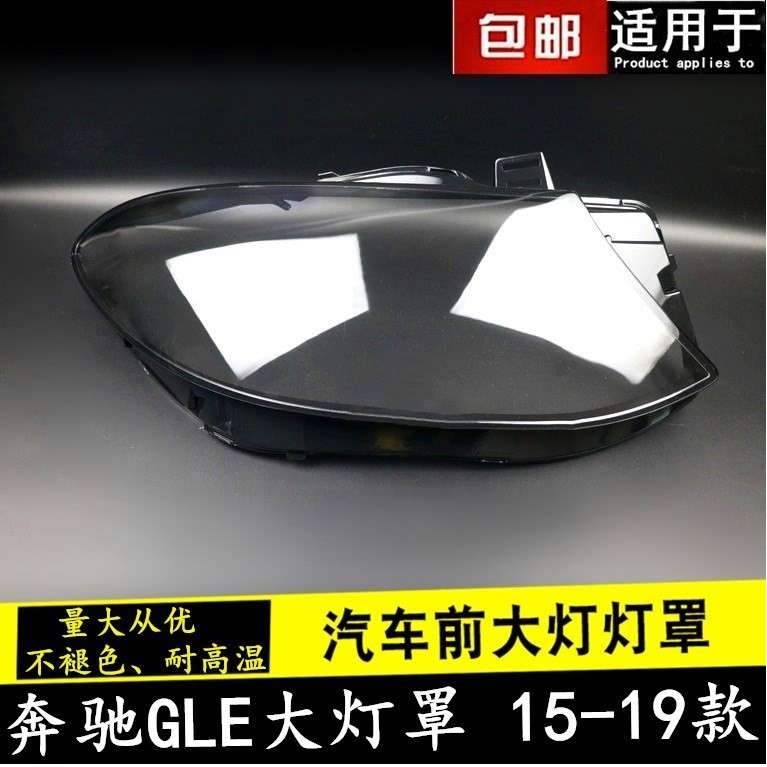 适用于奔驰GLE 15-18款大灯壳 W292大灯罩 GLE300 400 450大灯罩