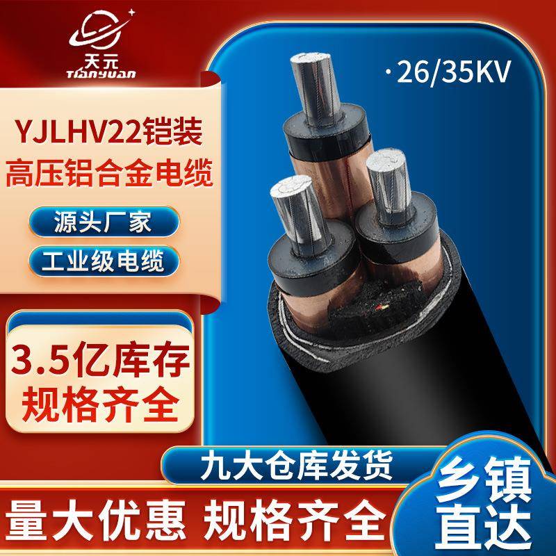 国标铝合金YJLHV22高压铠装3*7095120240300平方35KV电缆线