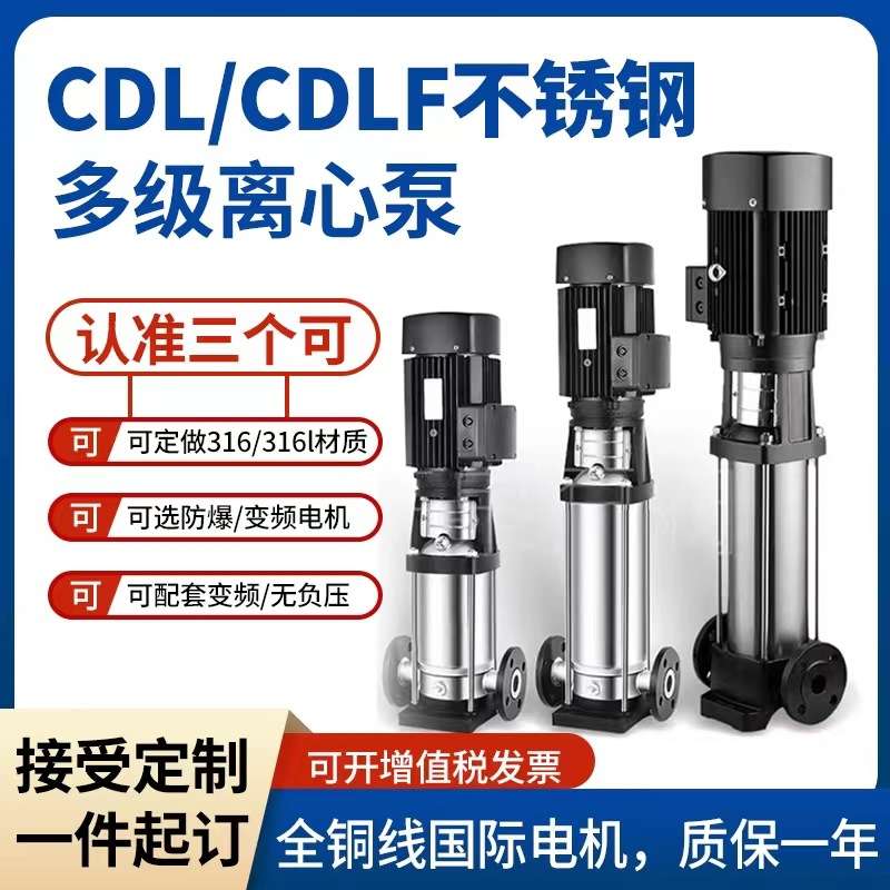 CDL(F)立式多级不锈钢离心泵 高层供水循环不锈钢管道增压泵