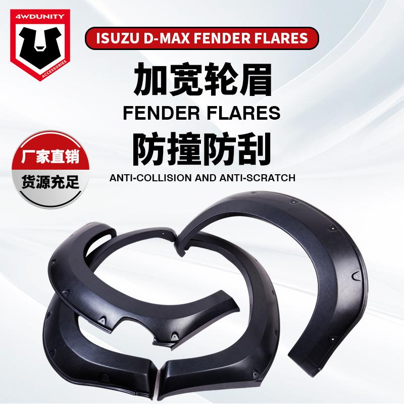 适用于五十铃轮眉ISUZUDMAX宽体改装加宽轮眉fender