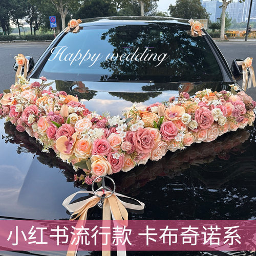 主婚车装饰车头花全套结婚头车花卡布奇诺花车拉花吸盘大V仿真花