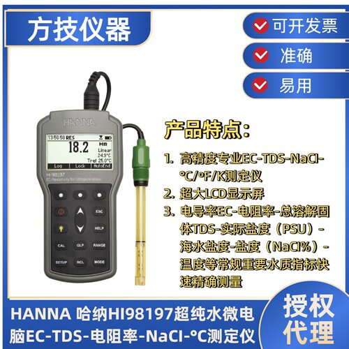 哈纳 HANNA HI98197超纯水微电脑EC-TDS-电阻率-NaCI-°C测定仪