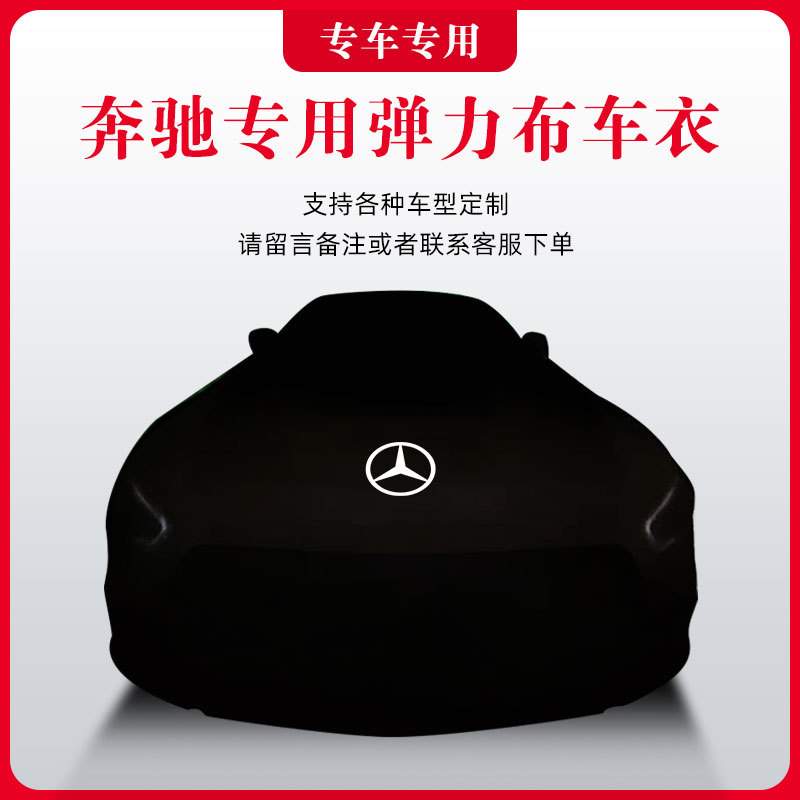奔驰G55 AMG E63 C63 S65 CLS63车衣汽车罩防雨防晒防尘遮阳套
