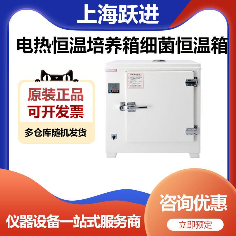 上海跃进HDPN-256电热恒温培养箱细菌恒温箱