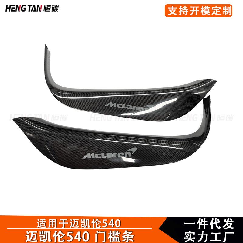 适用于迈凯伦540C570S570干碳纤维门槛条改装汽车内饰门槛踏板
