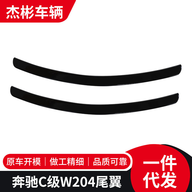 供应适用于07-14款奔驰C级W204 AMG尾翼C180 C200改装免打孔尾翼