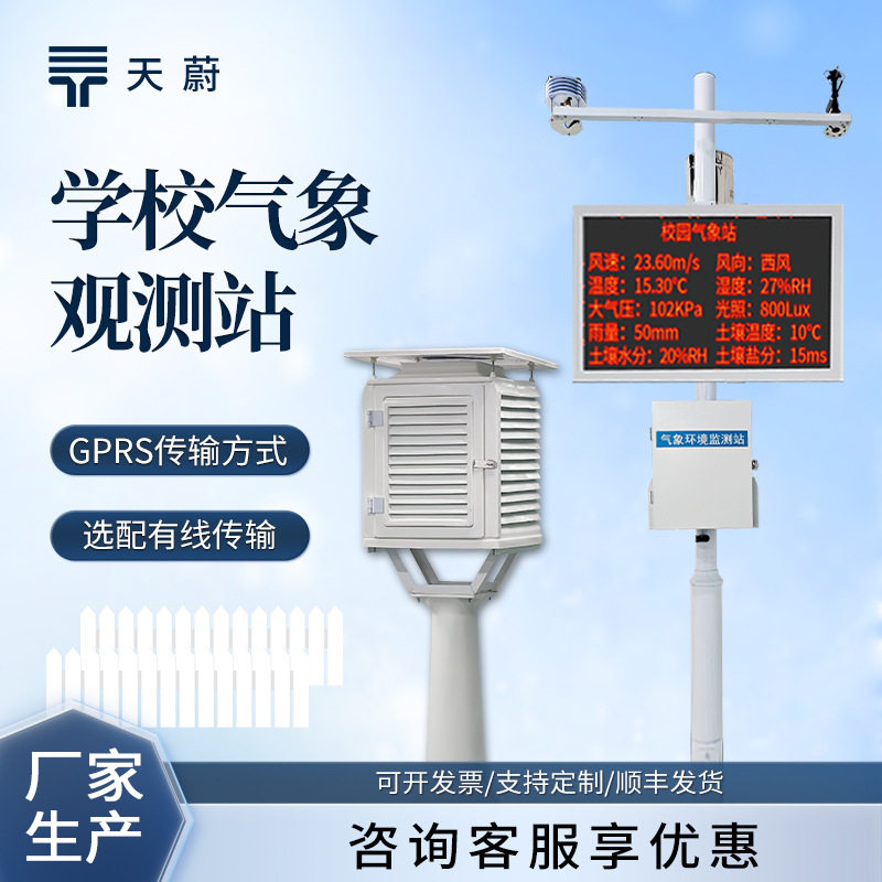 学校科普气象观测站校园气象站全自动中小学户外校园自动气象站