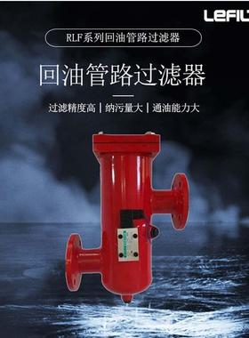 RLF系列回油管路过滤器液压系统低压除杂滤油器
