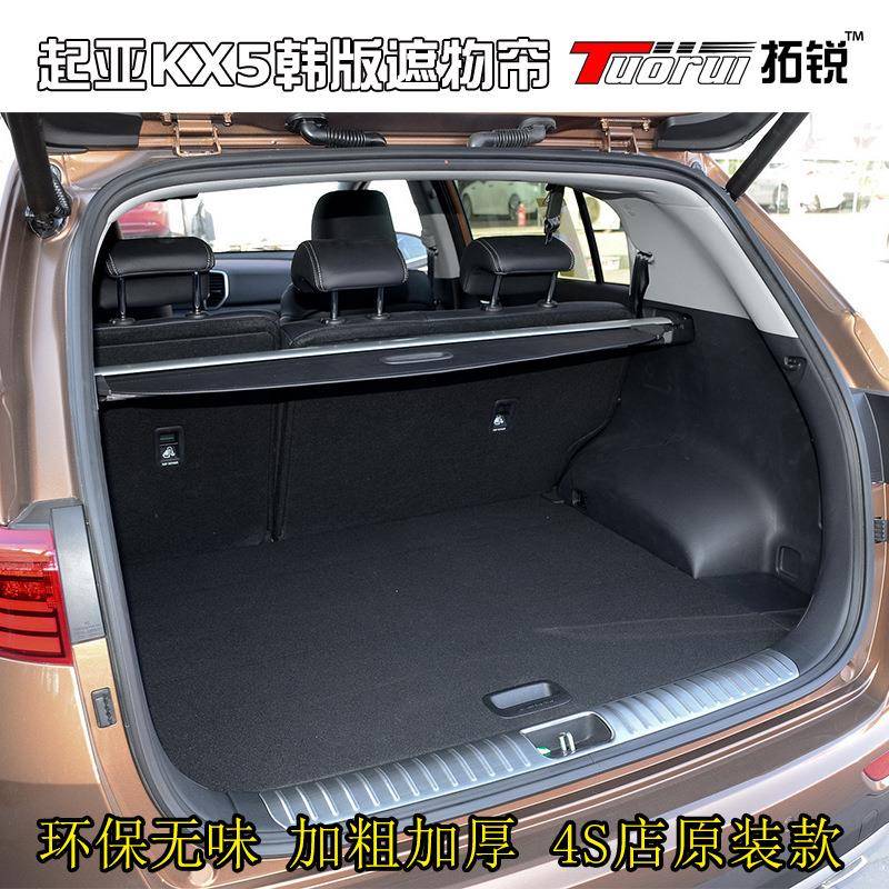 2016-2019KX5遮物帘韩版原装加粗款后备厢汽车遮物帘