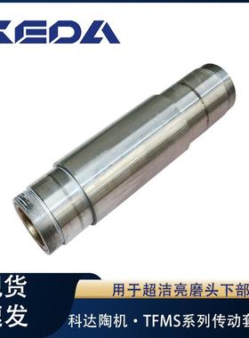 科达传动套组件TFMS系列超洁亮磨头下部用陶瓷机械设备配件