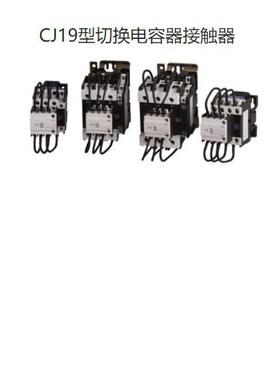 九肚KOTO威斯康工业CJ19型电容切换电容接触器32A-150VAC220VA