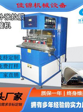 PVC夹网膜结构高频焊接机PDEF膜材户外张拉膜帆布高周波热合机