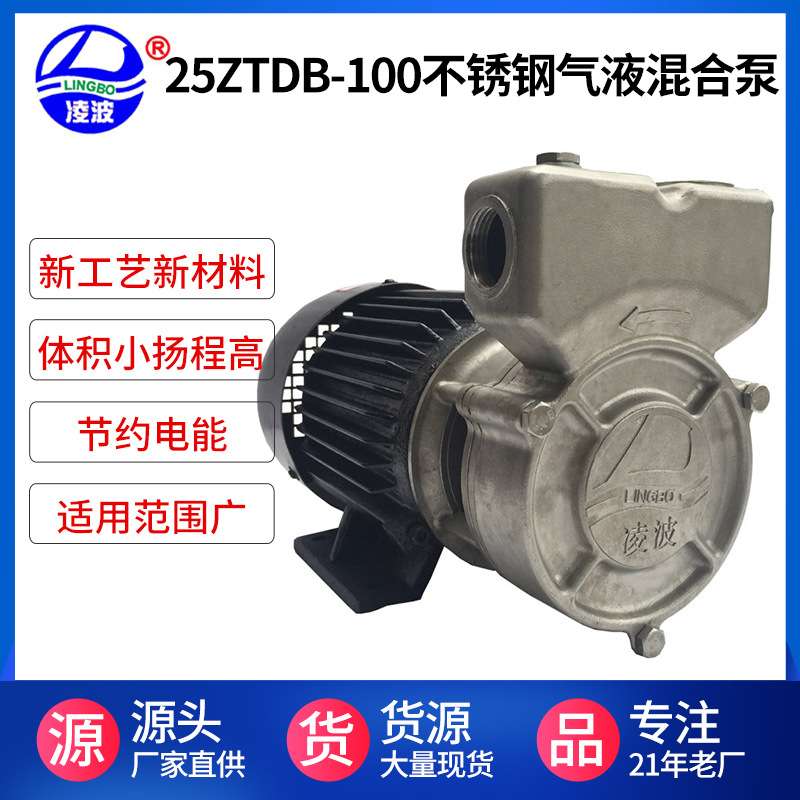 阳春凌波牌25ZTDB-100旋涡式不锈钢高压气液混合水泵节能自吸