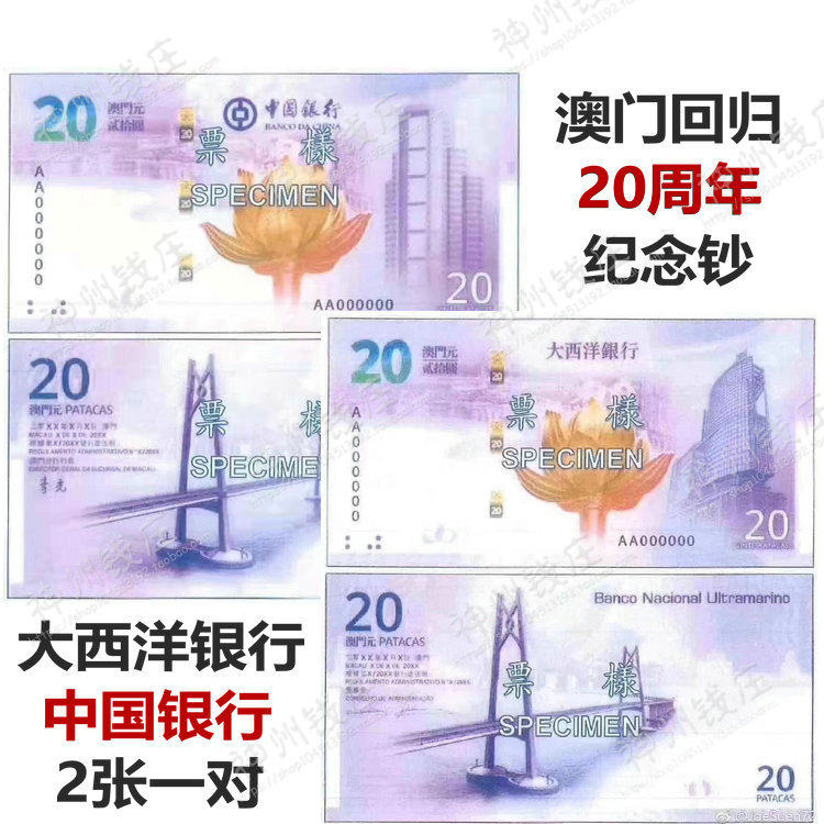 全款2019年澳门回归20周年纪念钞2张1套中国银行大西洋银行各一张