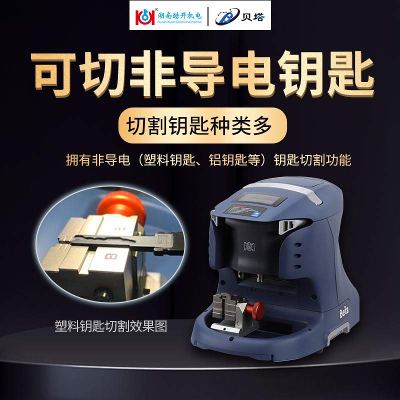 酷开贝塔数控钥匙机全丢王汽车钥匙胚全自动切割机平铣立铣开齿机