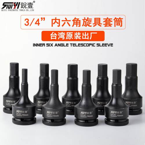 锐壹3/4寸CR-MO气动内六角旋具套筒组套装方枪头电动披头风炮扳手
