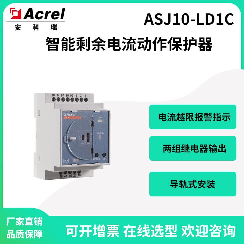 安科瑞ASJ10-LD1C接地故障保护剩余电流动作继电器电流越限报警