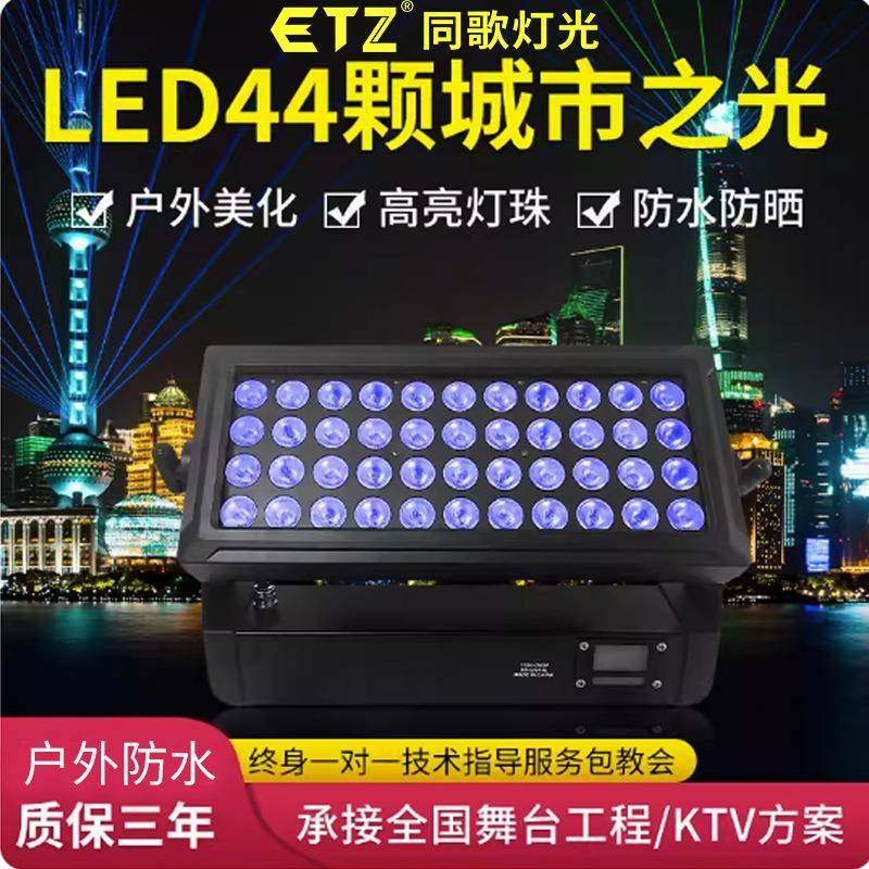 44颗防水投光灯城市之光户外景区投光灯染色补光染色灯演出地排灯
