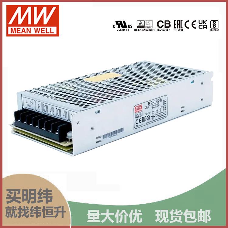 明纬开关电源RD-125A5V12V稳压多路驱动双路输出RD-125B5V24V两路
