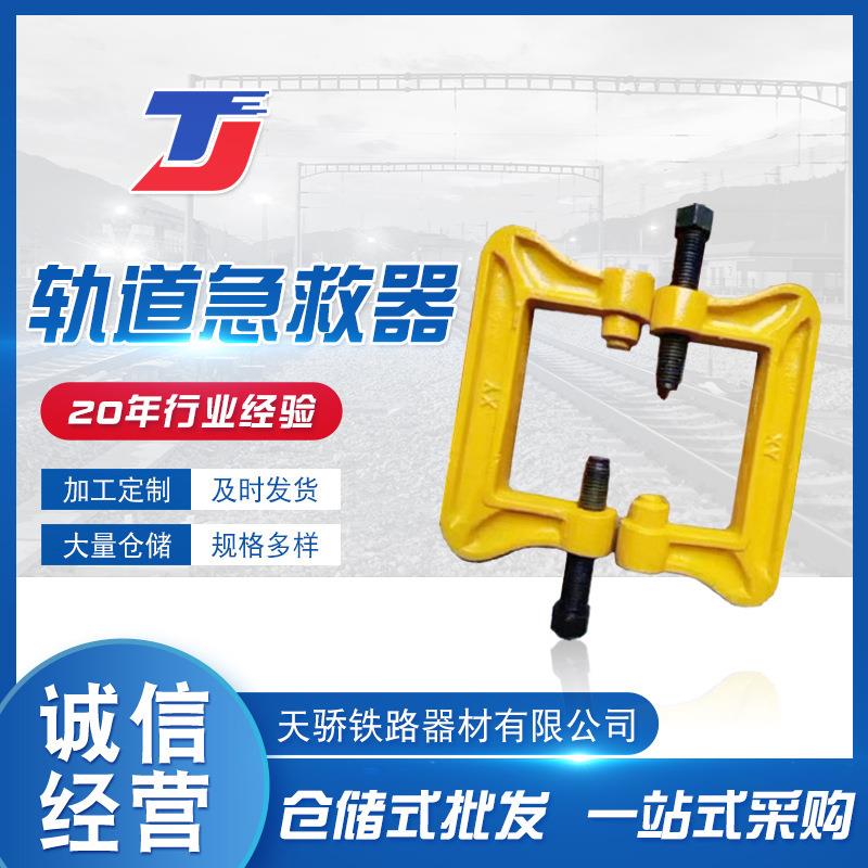 供应钢轨急救器p60轨道急救器断轨保护器铁路急救器