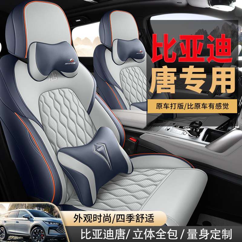 比亚迪唐专用汽车座套五座六座七座全包围皮革座椅套四季通用坐垫