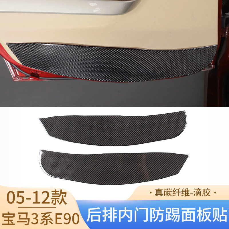 适用05-12款宝马老3系E90碳纤维改装后排内门防踢面板贴汽车内饰