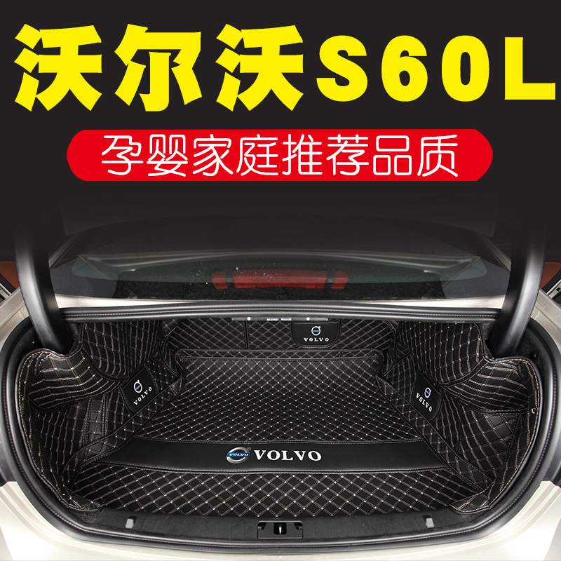 适用沃尔沃s60lS60L专车专用全包围后备箱垫单片加工代发