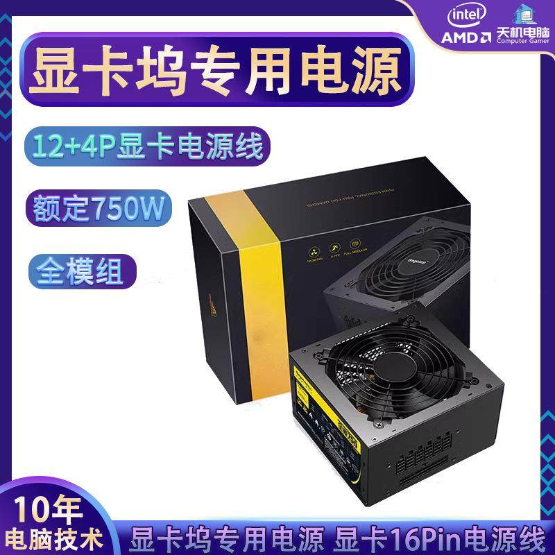 显卡坞专用电源PCIE5.0全模组额定750W电源12+4P显卡电源线ATX3.0