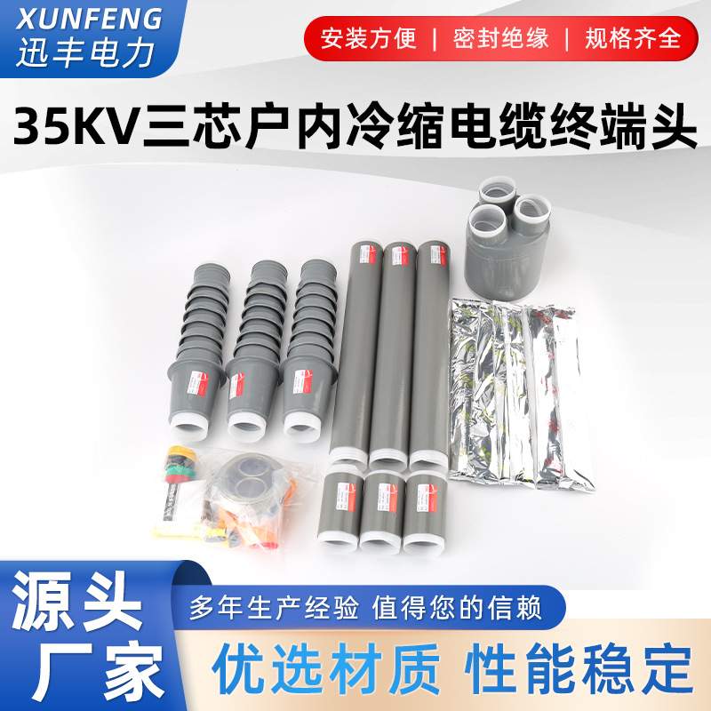 35KV三芯户外冷缩电缆终端头 单芯户内冷缩电缆附件 NLS/WLS-35