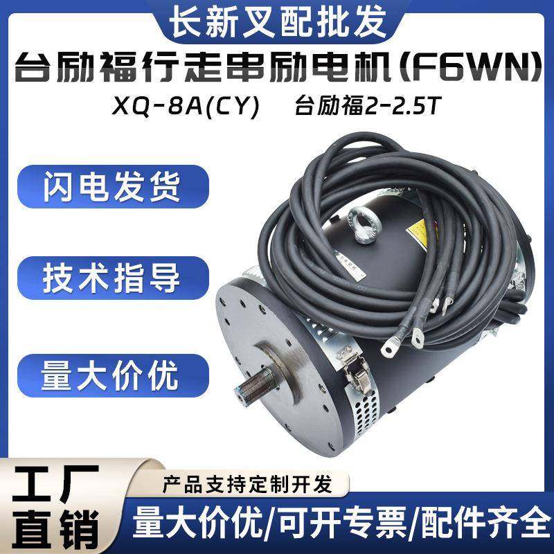 台励福行走串励电机(F6WN)XQ-8A(CY)台励福2-2.5T电机叉车配件