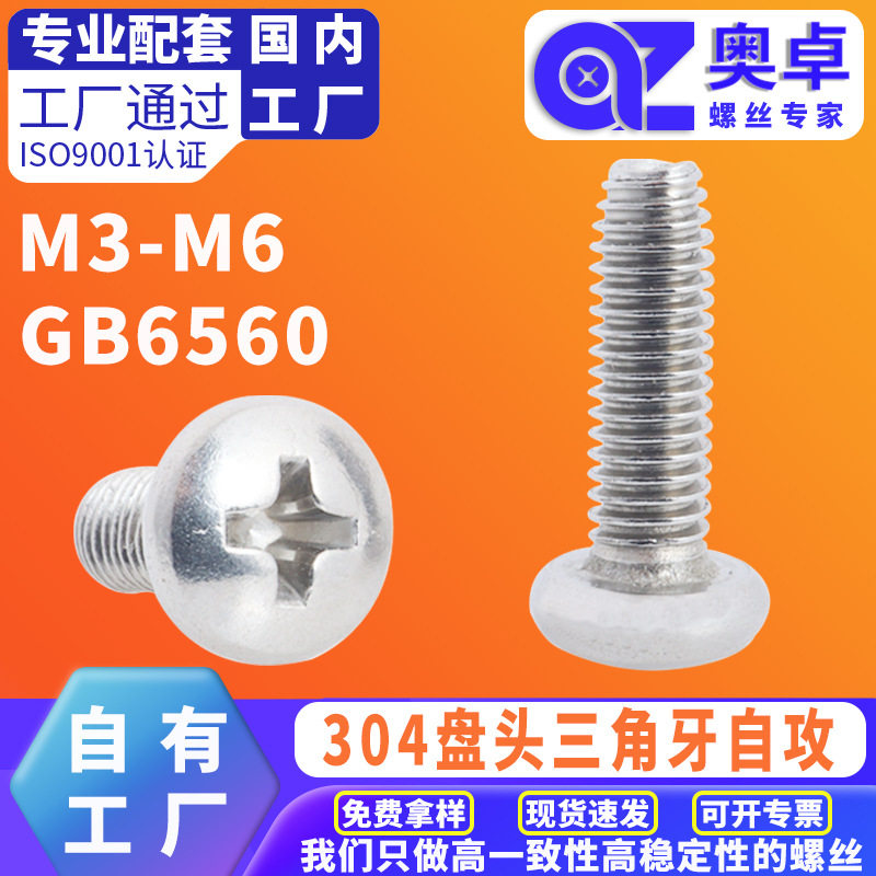 304不锈钢盘头三角牙自锁螺丝十字槽盘头自攻锁紧螺钉GB6560M3-M6