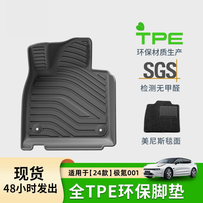 适用于21-24款极氪001汽车脚垫TPE脚垫专车专用尾箱垫座椅靠背垫