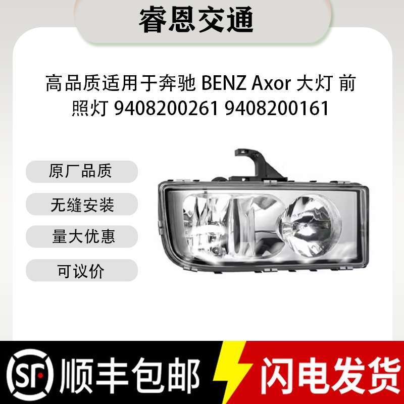 高品质适用于奔驰BENZ Axor 大灯 前照灯9408200261 9408200161