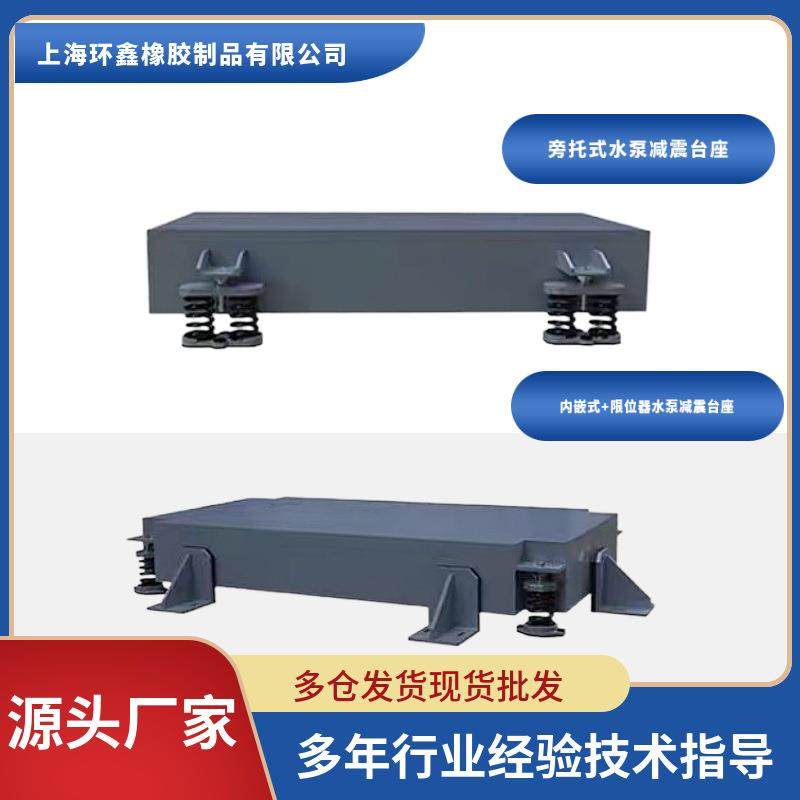 上海环鑫水泵减震台座水泵减震隔振台座内嵌式水泵台座旁托式减震