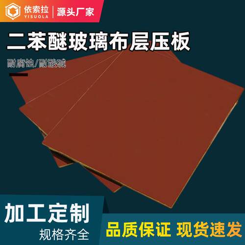 二苯醚玻璃布层压板高强度H级绝缘板耐高温非标加工