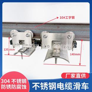 供应汇思达不锈钢工字钢电缆滑车CH1CH2型10 电缆滑线小车