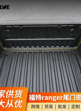适用于福特Ranger改装尾门密封条后斗后车箱防尘防水降噪胶条专用