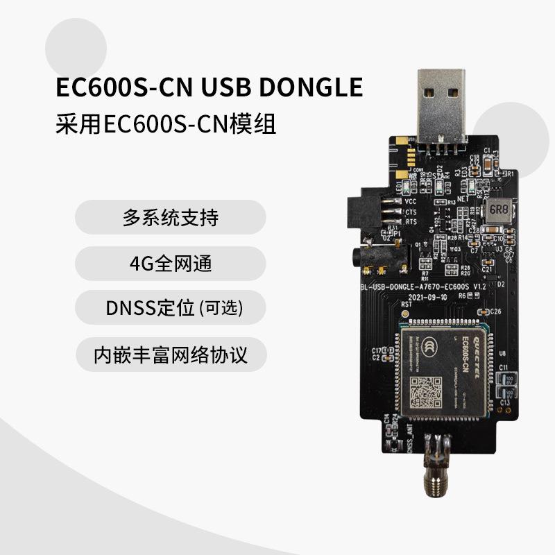 EC600S-CNUSBDONGLE模组4G全网通多系统支持DNSS定位可选